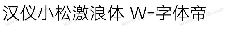 汉仪小松激浪体 W字体转换